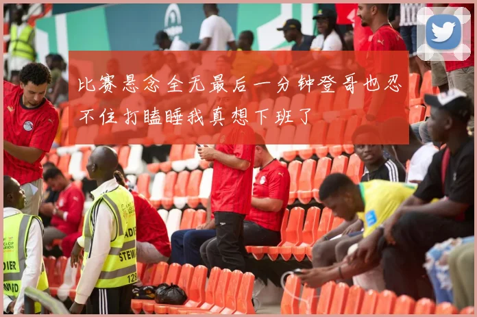 比赛悬念全无最后一分钟登哥也忍不住打瞌睡我真想下班了