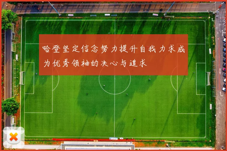 哈登坚定信念努力提升自我力求成为优秀领袖的决心与追求