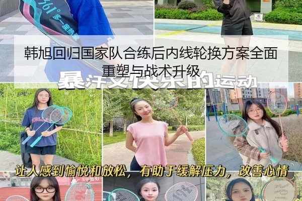 韩旭回归国家队合练后内线轮换方案全面重塑与战术升级(3377Sports)